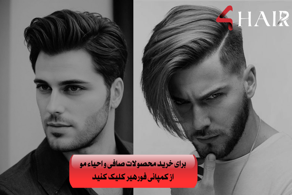محصولات صافی و احیای مو برای آقایان شیک!