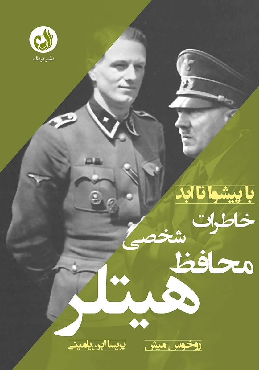 خلاصه کتاب با پیشوا تا ابد: خاطرات محافظ شخصی هیتلر ( نویسنده روخوس میش )