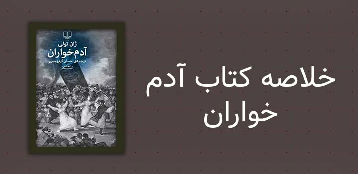 خلاصه کتاب آدم خواران