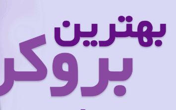 چرا بروکرهای با رگولاتوری قوی انتخاب بهتری هستند؟