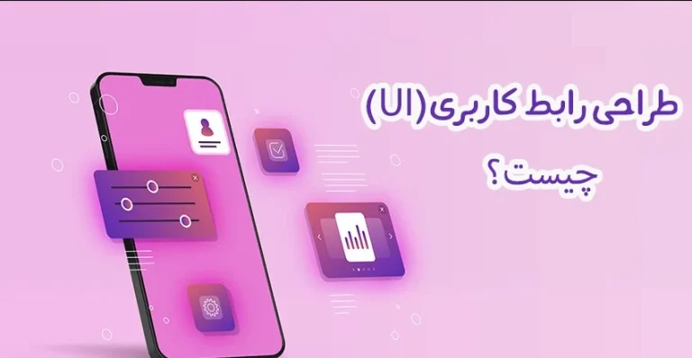 چگونه رابط کاربری جذاب و کاربرپسند طراحی کنیم؟