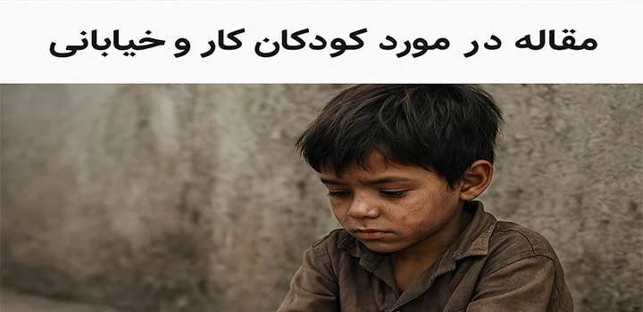 مقاله در مورد کودکان کار و خیابانی