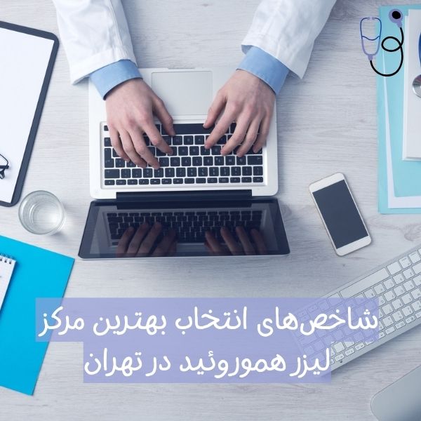 مرکز لیزر هموروئید