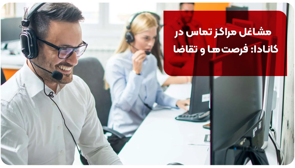 مشاغل مراکز تماس در کانادا: فرصت‌ها و تقاضا