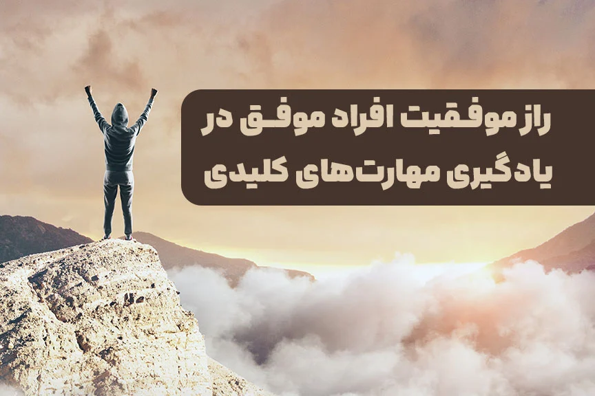 راز موفقیت افراد موفق در یادگیری مهارت‌های کلیدی