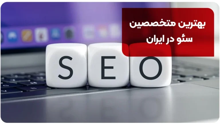 بهترین متخصصین سئو در ایران