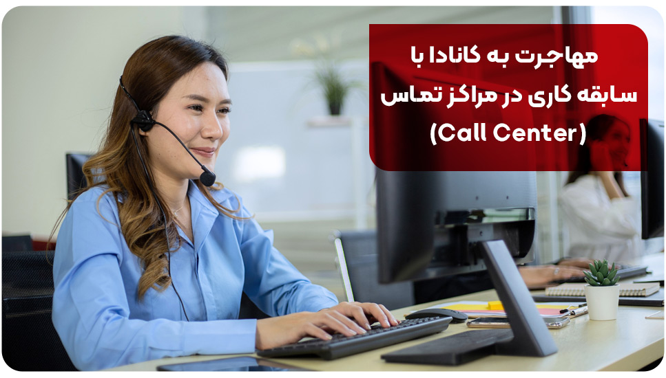 مهاجرت به کانادا با سابقه کاری در مراکز تماس (Call Center)