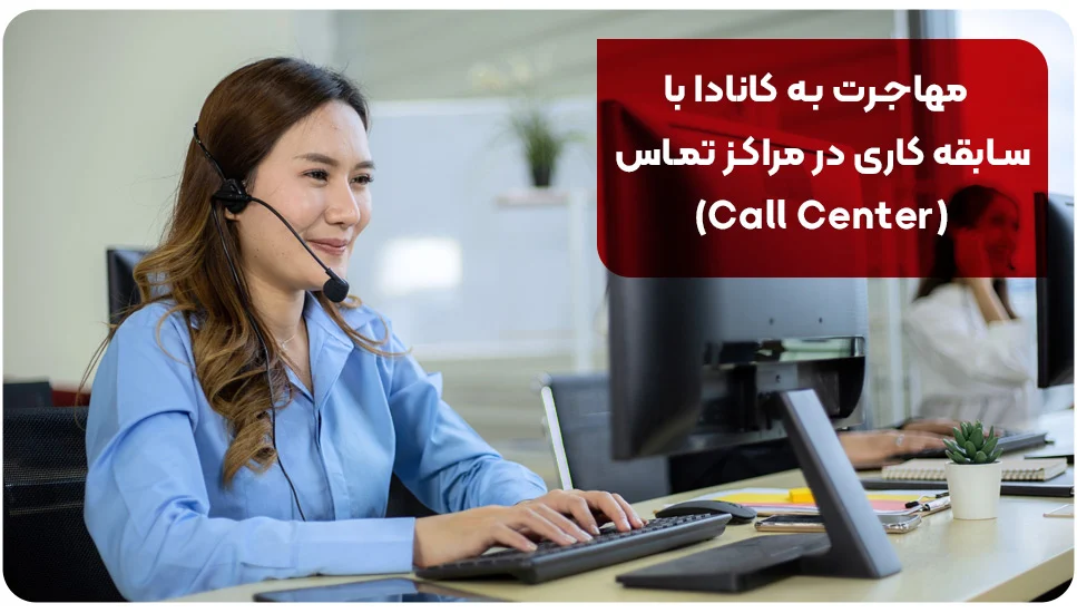 مهاجرت به کانادا با سابقه کاری در مراکز تماس (Call Center)