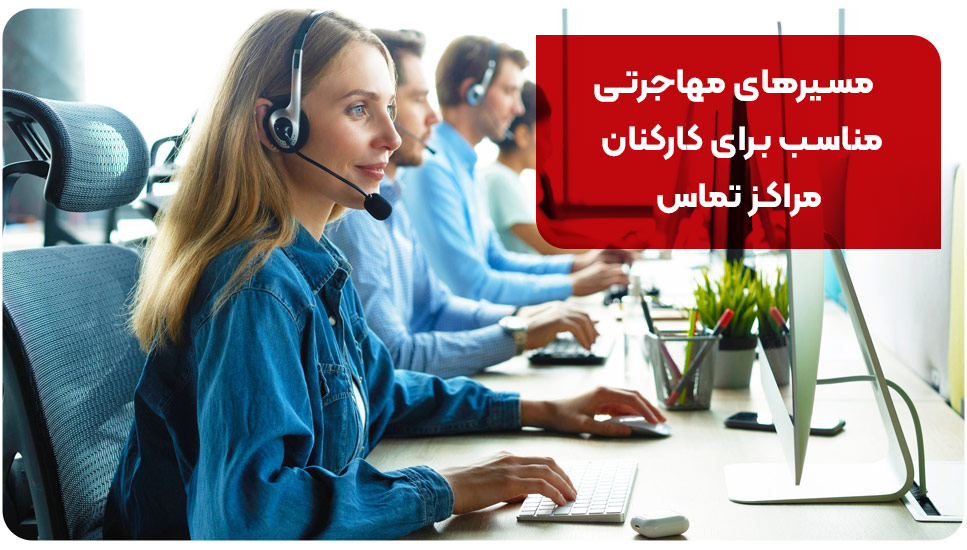 مسیرهای مهاجرتی مناسب برای کارکنان مراکز تماس