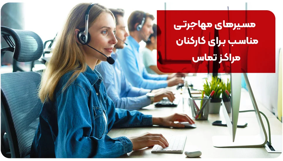 اقامت | مهاجرت مسیرهای مهاجرتی مناسب برای کارکنان مراکز تماس