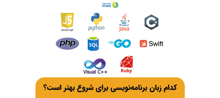 بهترین زبان های برنامه نویسی برای شروع نوجوانان