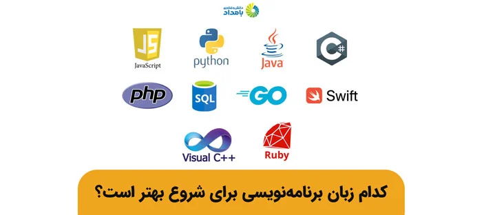 بهترین زبان های برنامه نویسی برای شروع نوجوانان
