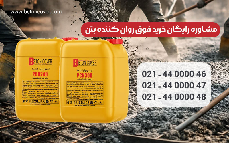 شیمیایی | ساختمان فوق روان کننده بتن