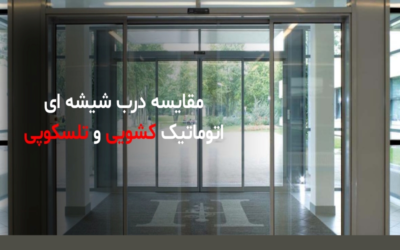 مقایسه درب اتوماتیک کشویی و تلسکوپی؛ کدام بهتر است؟