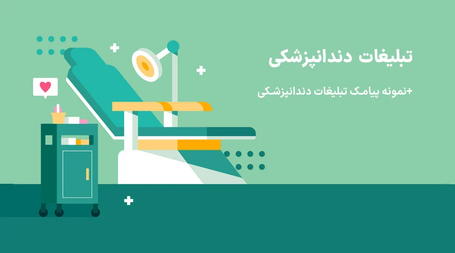 تبلیغ دندانپزشکی زیبایی: ۵ ترفند جذب بیمار + (تضمینی) ⚡