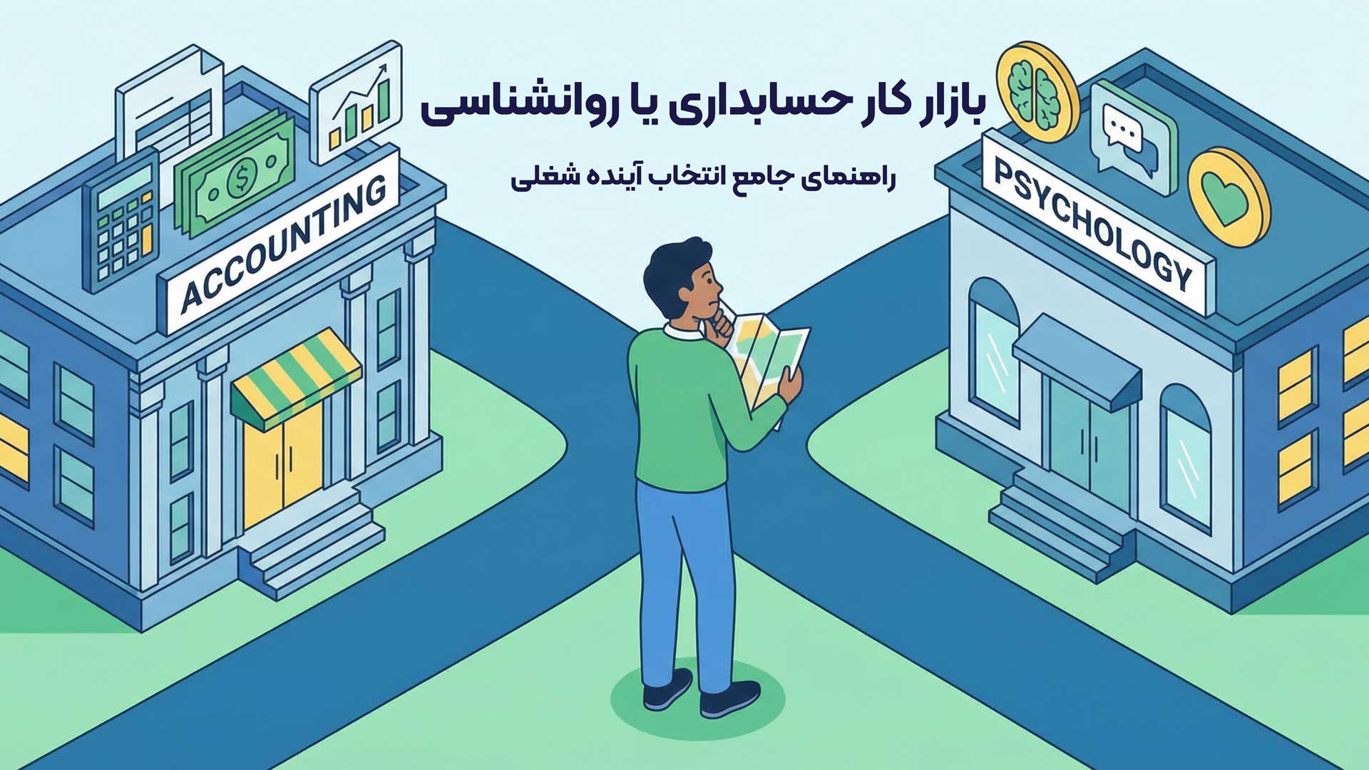 بازار کار حسابداری بهتره یا روانشناسی؟
