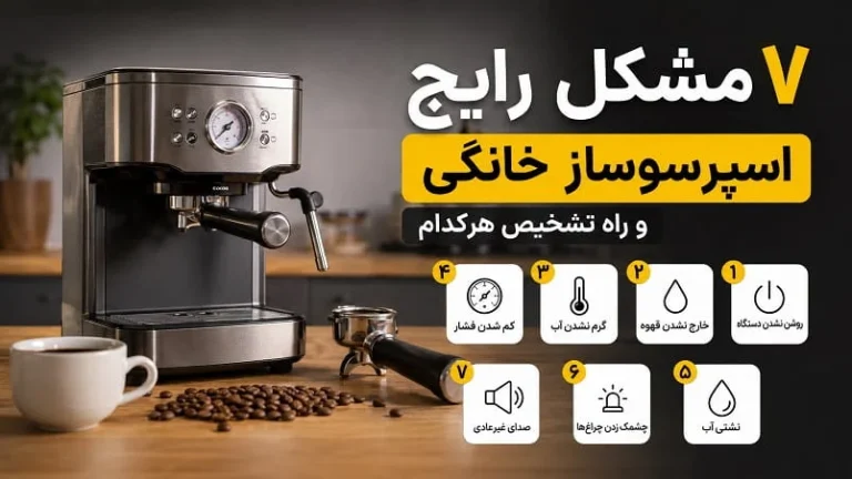 ۷ مشکل رایج اسپرسوساز خانگی و راه تشخیص هرکدام