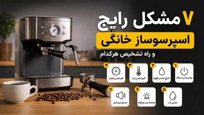 ۷ مشکل رایج اسپرسوساز خانگی و راه تشخیص هرکدام