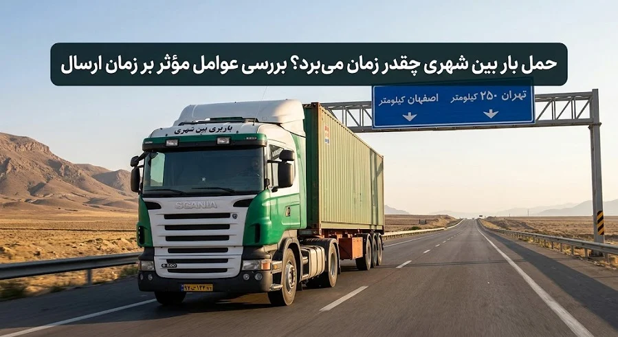 راهنمای جامع بسته‌بندی بار سنگین برای تریلی و کامیون + اصول بارچینی