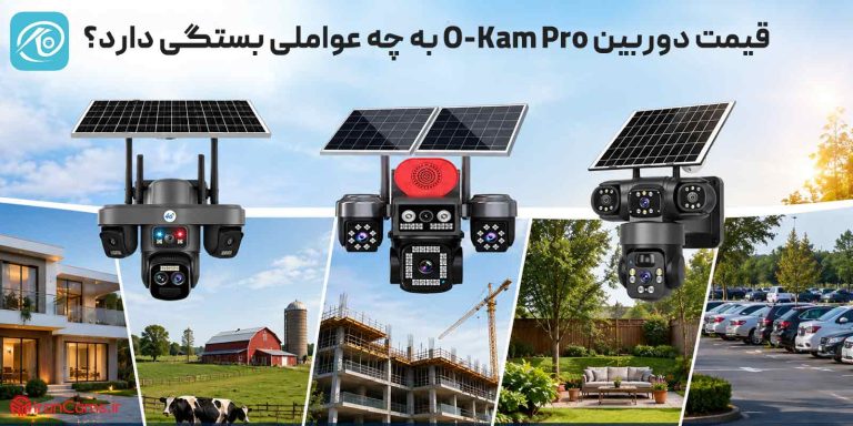 قیمت دوربین Okam Pro به چه عواملی بستگی دارد؟ نکاتی که قبل از خرید باید بدانید